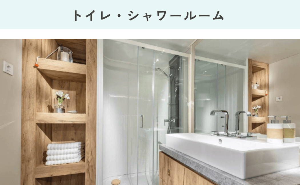 トイレ・シャワールーム