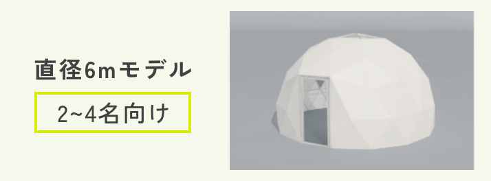 直径6mモデル 2~4名向け