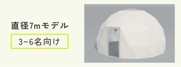 直径7mモデル 3~6名向け