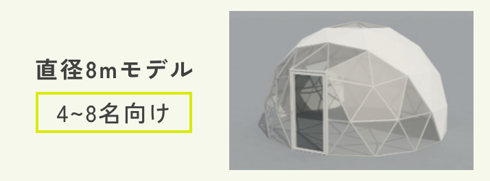 直径8mモデル 4~8名向け