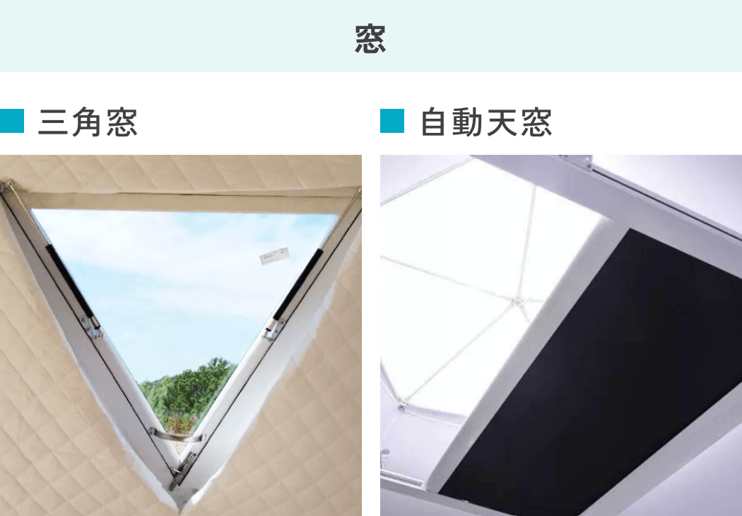 窓 ■三角窓 ■自動天窓
